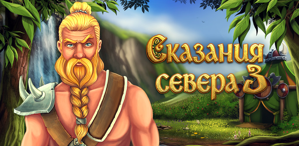 Игра сказания севера 6. Сказания севера. Northern Tale 3. Northern Tale 1-3. Сказания севера 1-6.